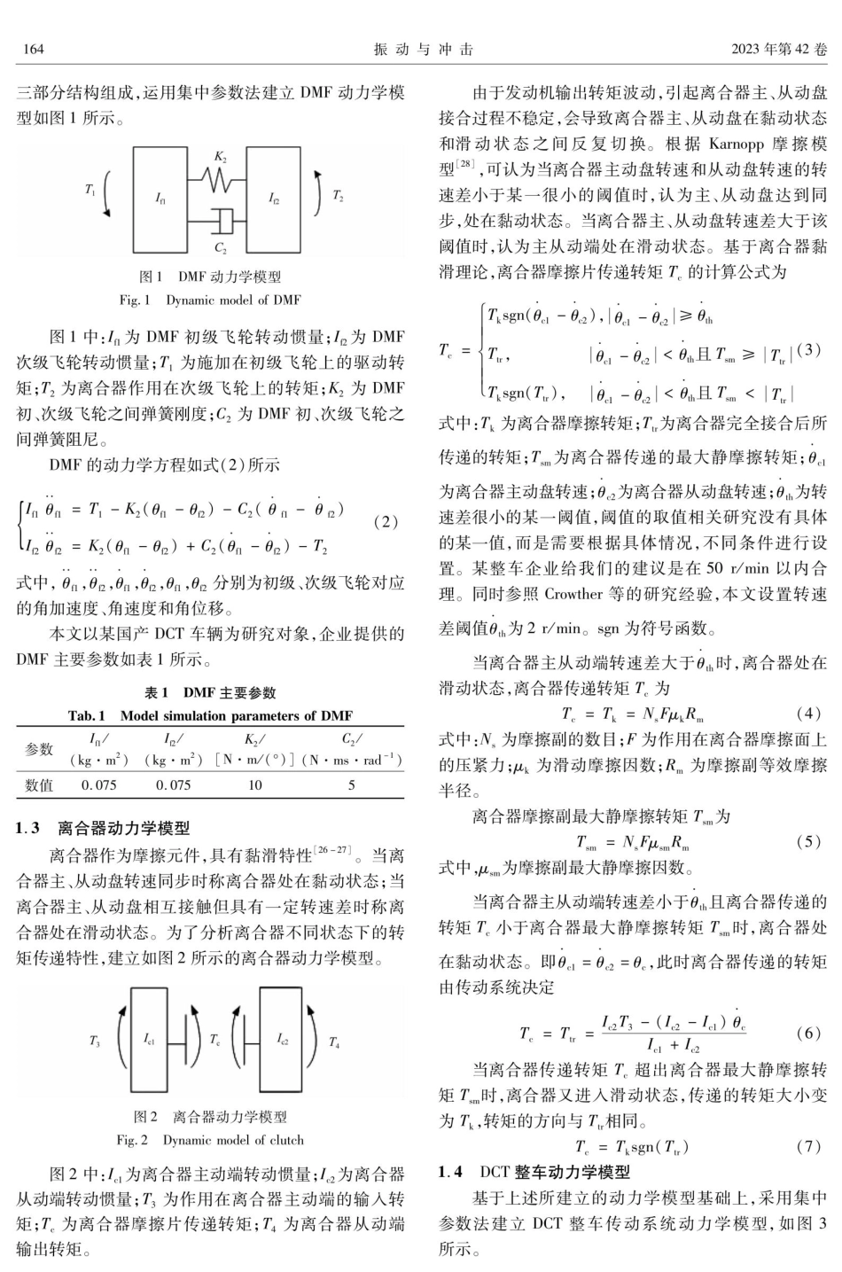 考虑DCT车辆起步过程离合器接合稳定性的双质量飞轮参数优化.pdf_第3页