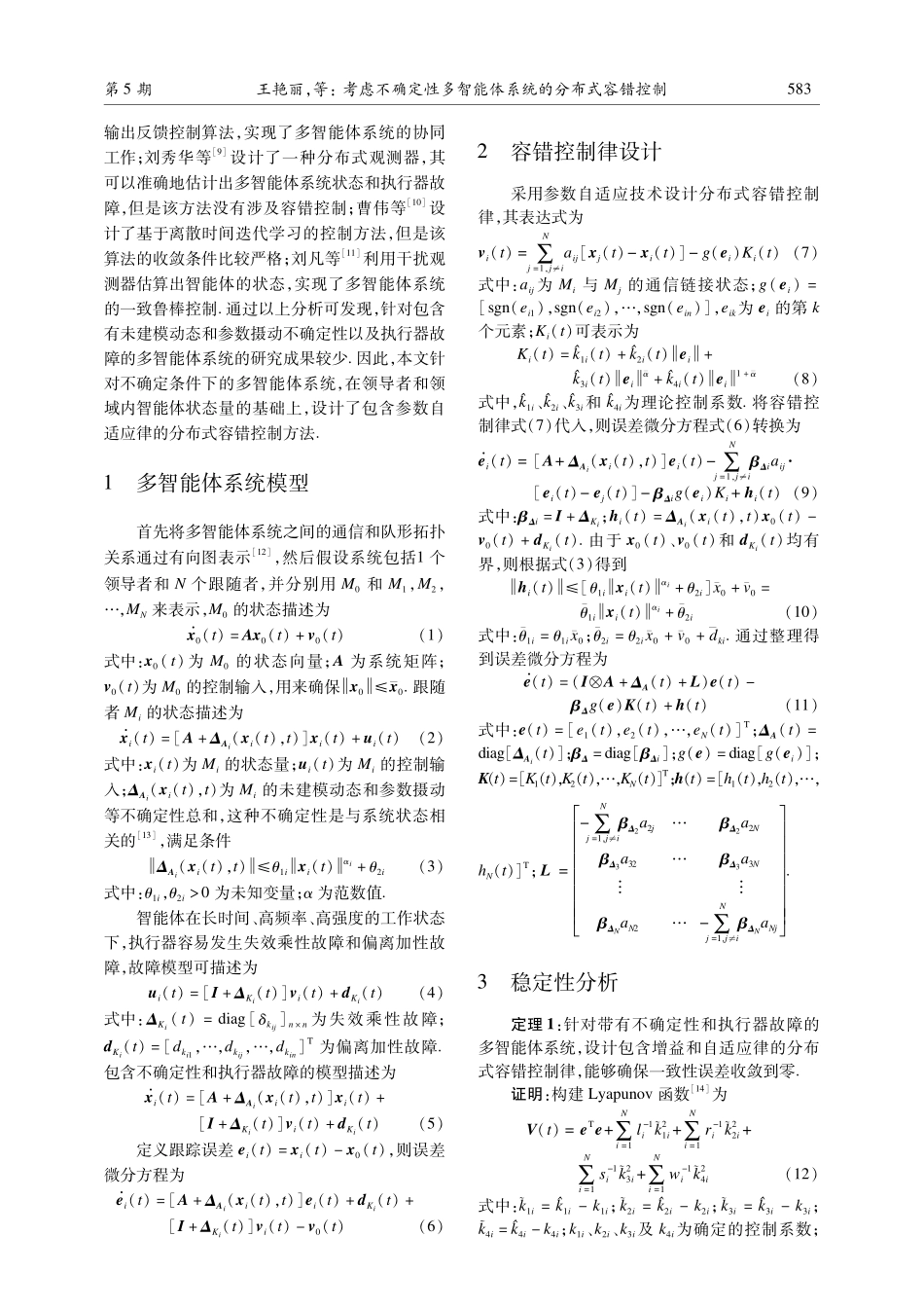 考虑不确定性多智能体系统的分布式容错控制.pdf_第2页