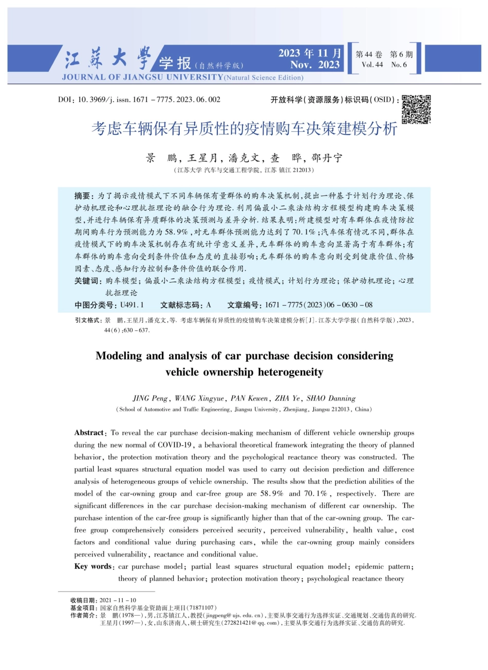 考虑车辆保有异质性的疫情购车决策建模分析.pdf_第1页