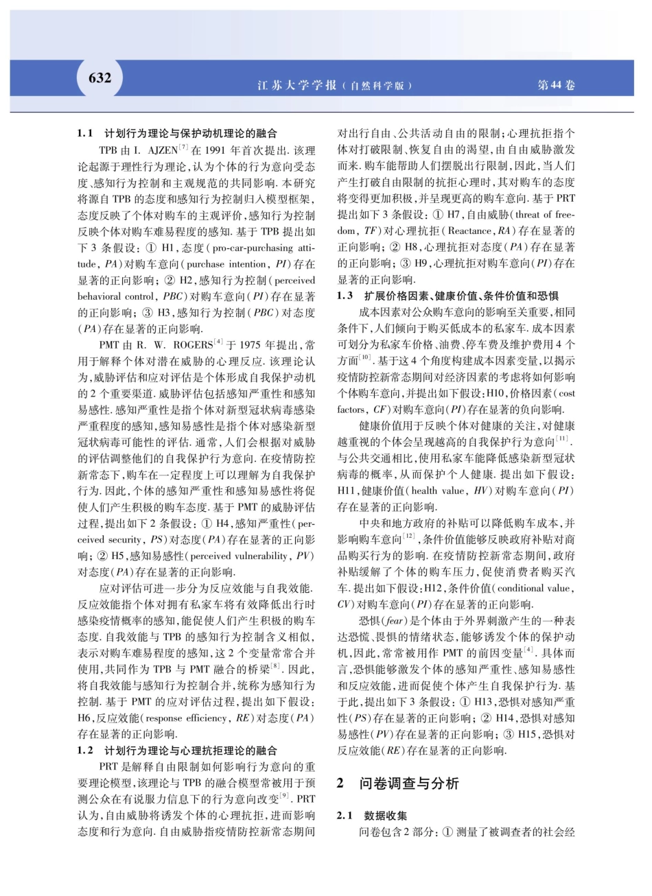 考虑车辆保有异质性的疫情购车决策建模分析.pdf_第3页