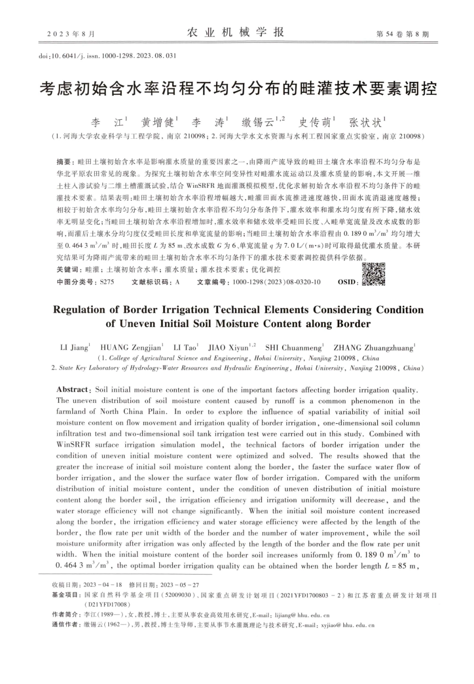 考虑初始含水率沿程不均匀分布的畦灌技术要素调控.pdf_第1页