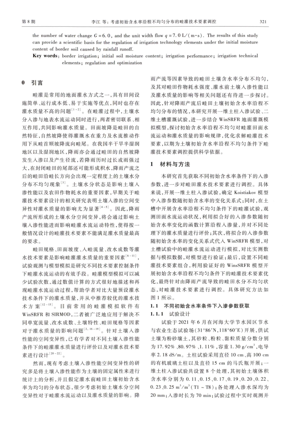 考虑初始含水率沿程不均匀分布的畦灌技术要素调控.pdf_第2页