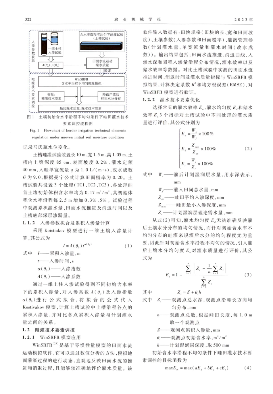考虑初始含水率沿程不均匀分布的畦灌技术要素调控.pdf_第3页