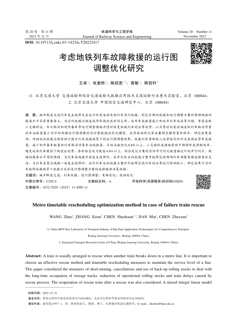 考虑地铁列车故障救援的运行图调整优化研究.pdf_第1页