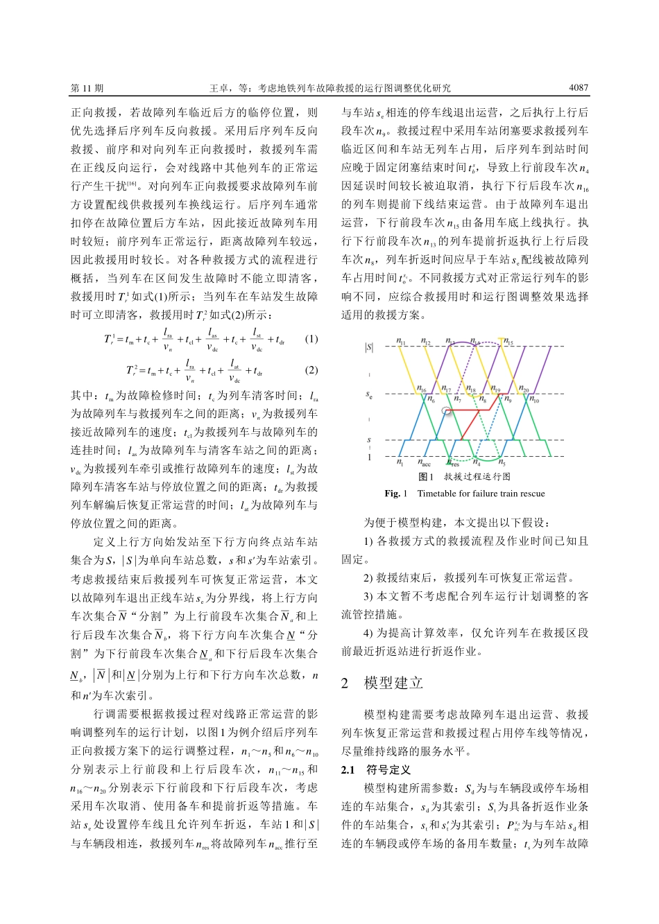 考虑地铁列车故障救援的运行图调整优化研究.pdf_第3页
