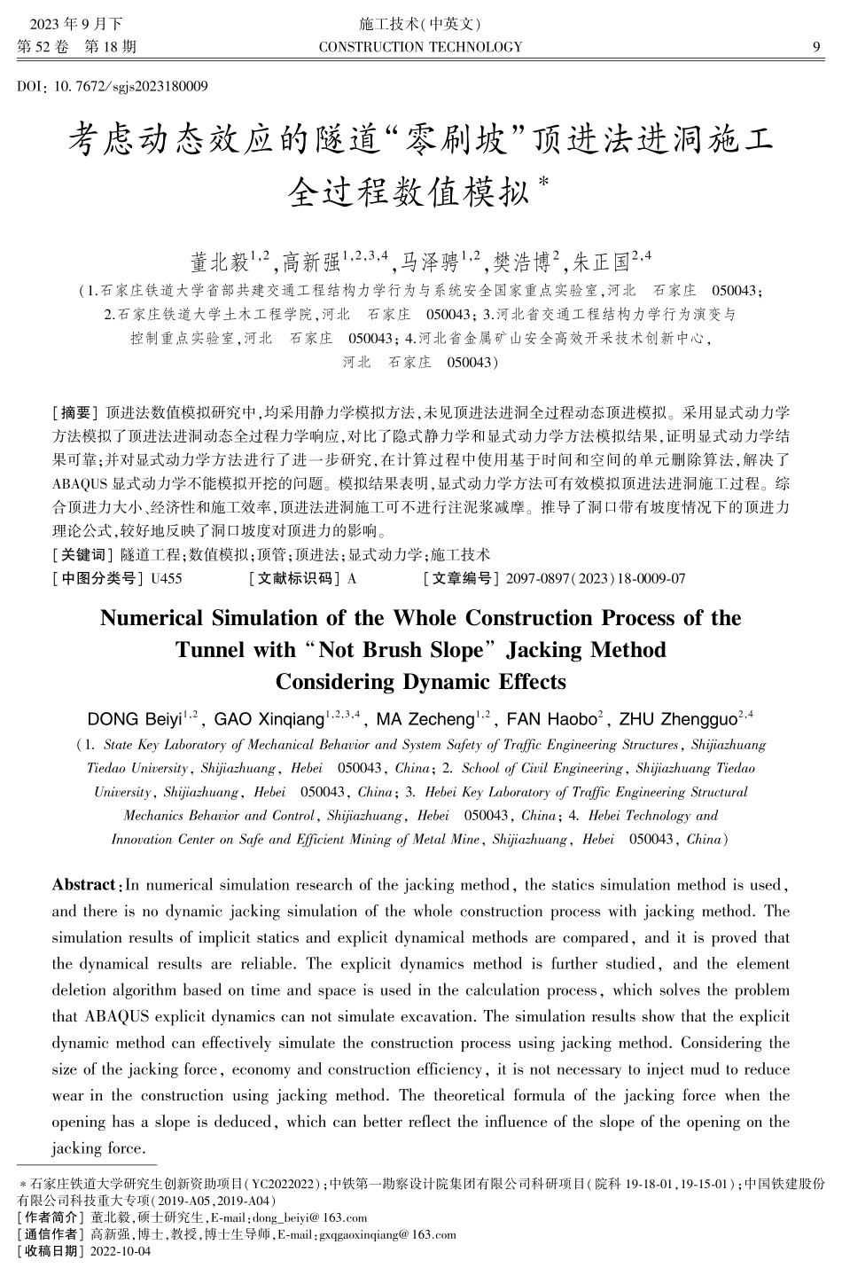 考虑动态效应的隧道“零刷坡”顶进法进洞施工全过程数值模拟.pdf_第1页