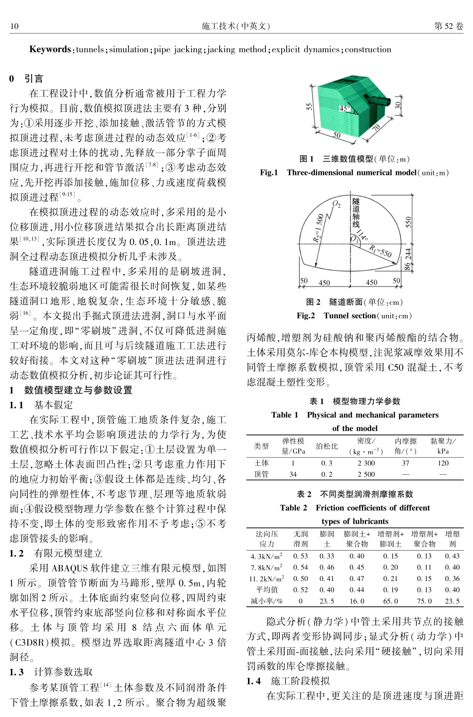 考虑动态效应的隧道“零刷坡”顶进法进洞施工全过程数值模拟.pdf_第2页