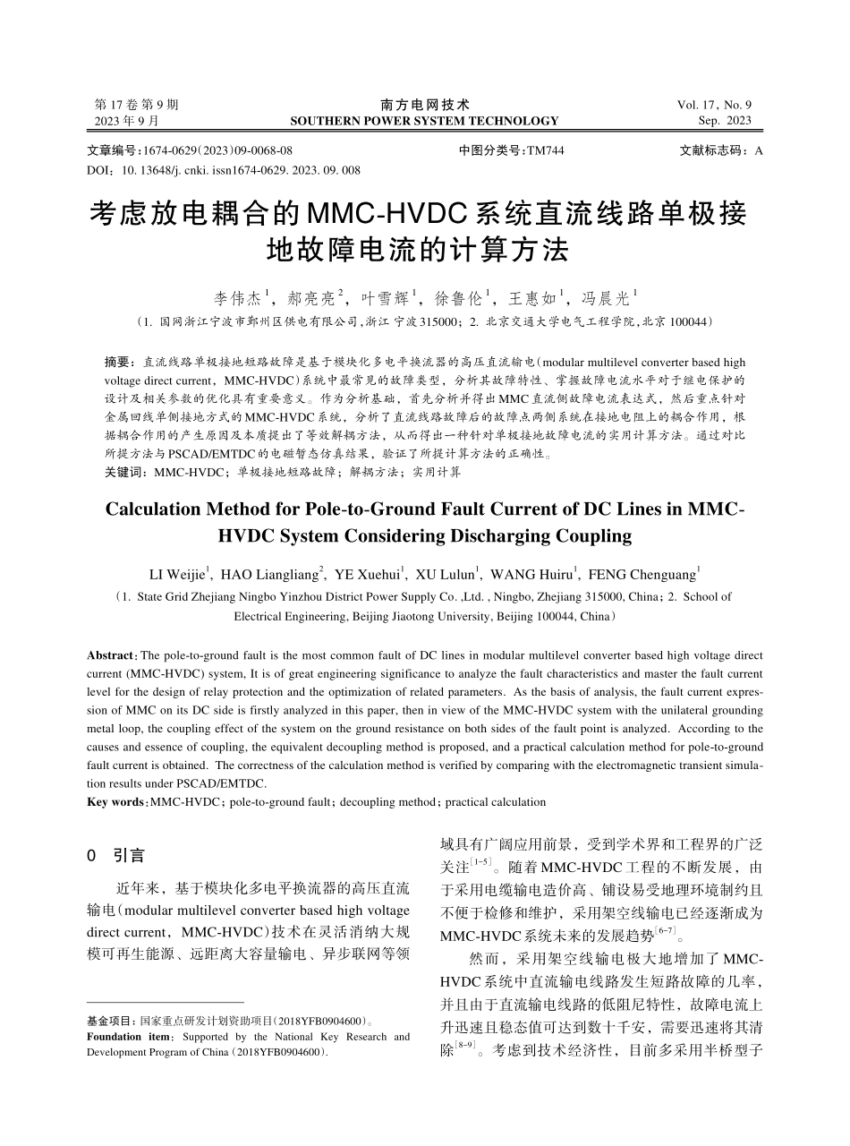 考虑放电耦合的MMC-HVDC系统直流线路单极接地故障电流的计算方法.pdf_第1页