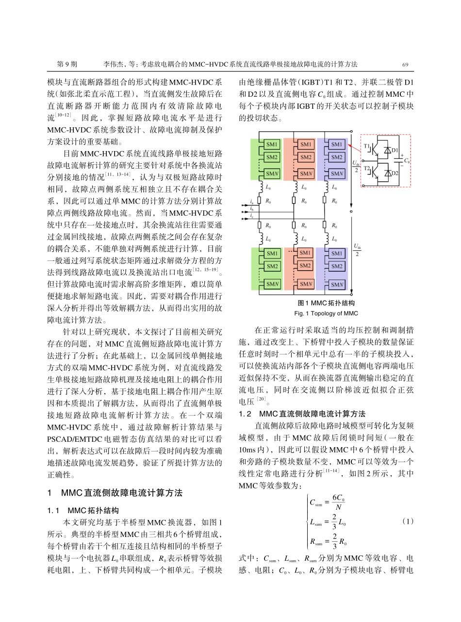 考虑放电耦合的MMC-HVDC系统直流线路单极接地故障电流的计算方法.pdf_第2页