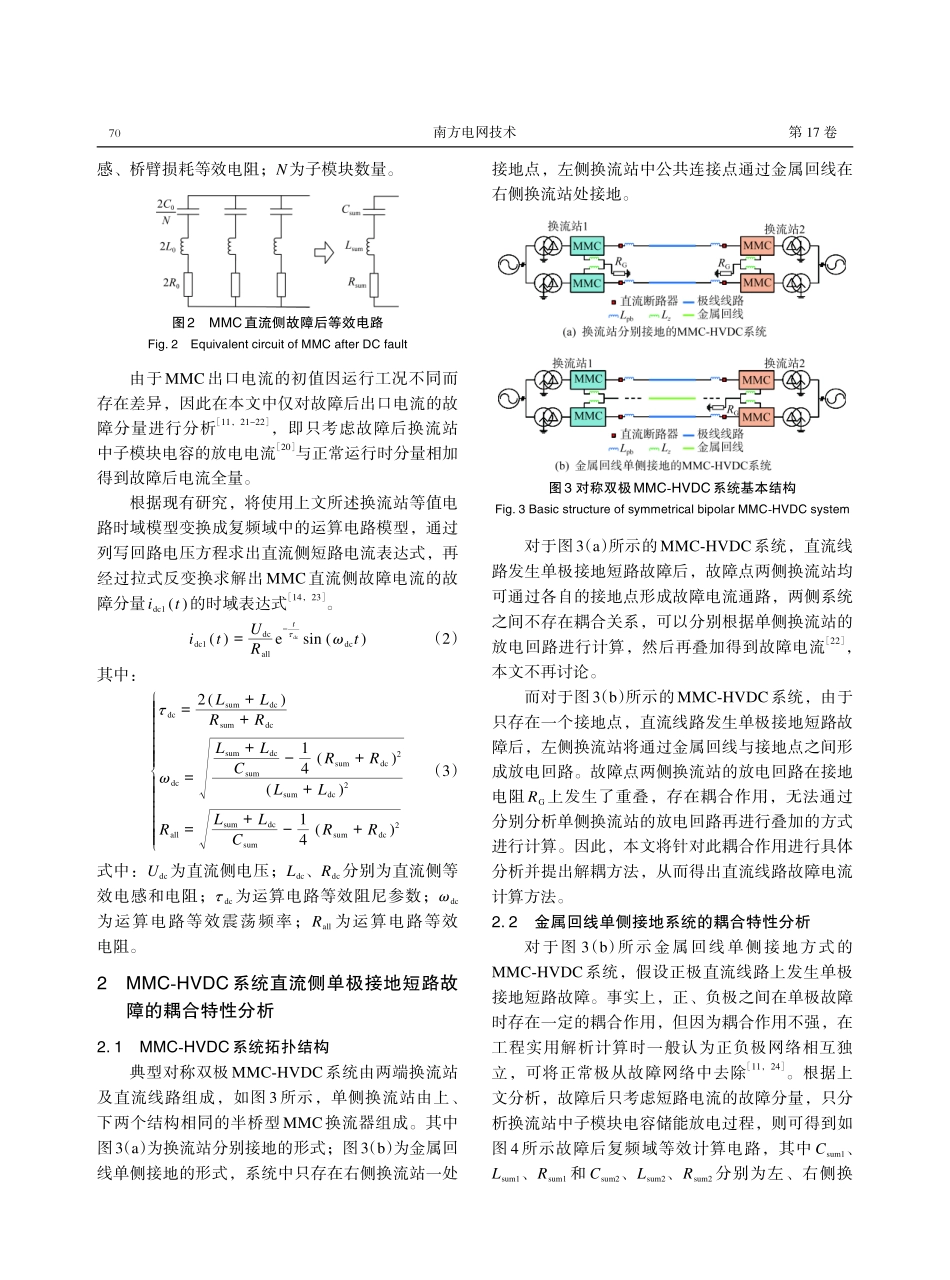 考虑放电耦合的MMC-HVDC系统直流线路单极接地故障电流的计算方法.pdf_第3页