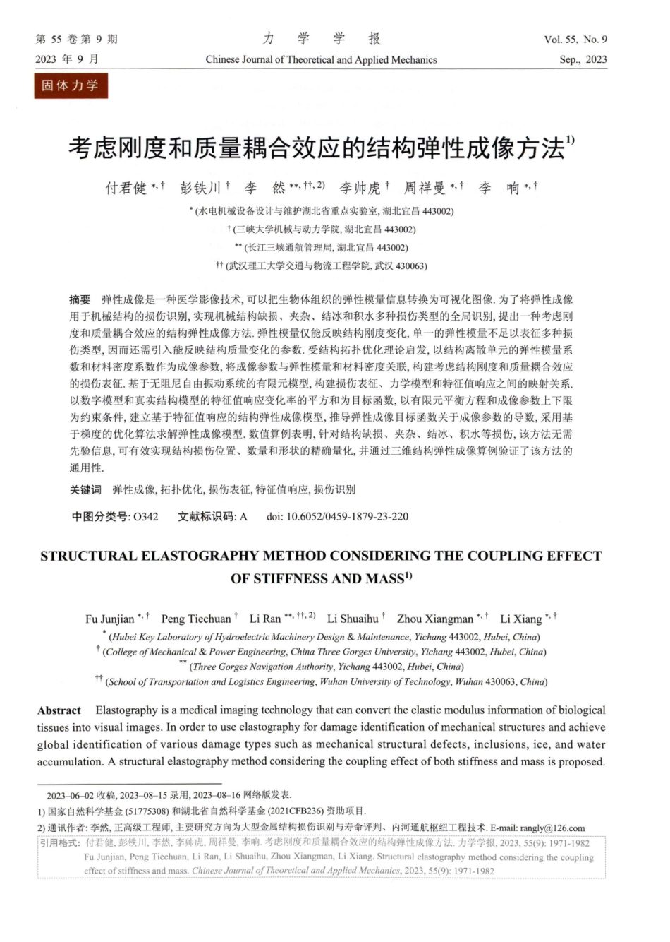 考虑刚度和质量耦合效应的结构弹性成像方法.pdf_第1页