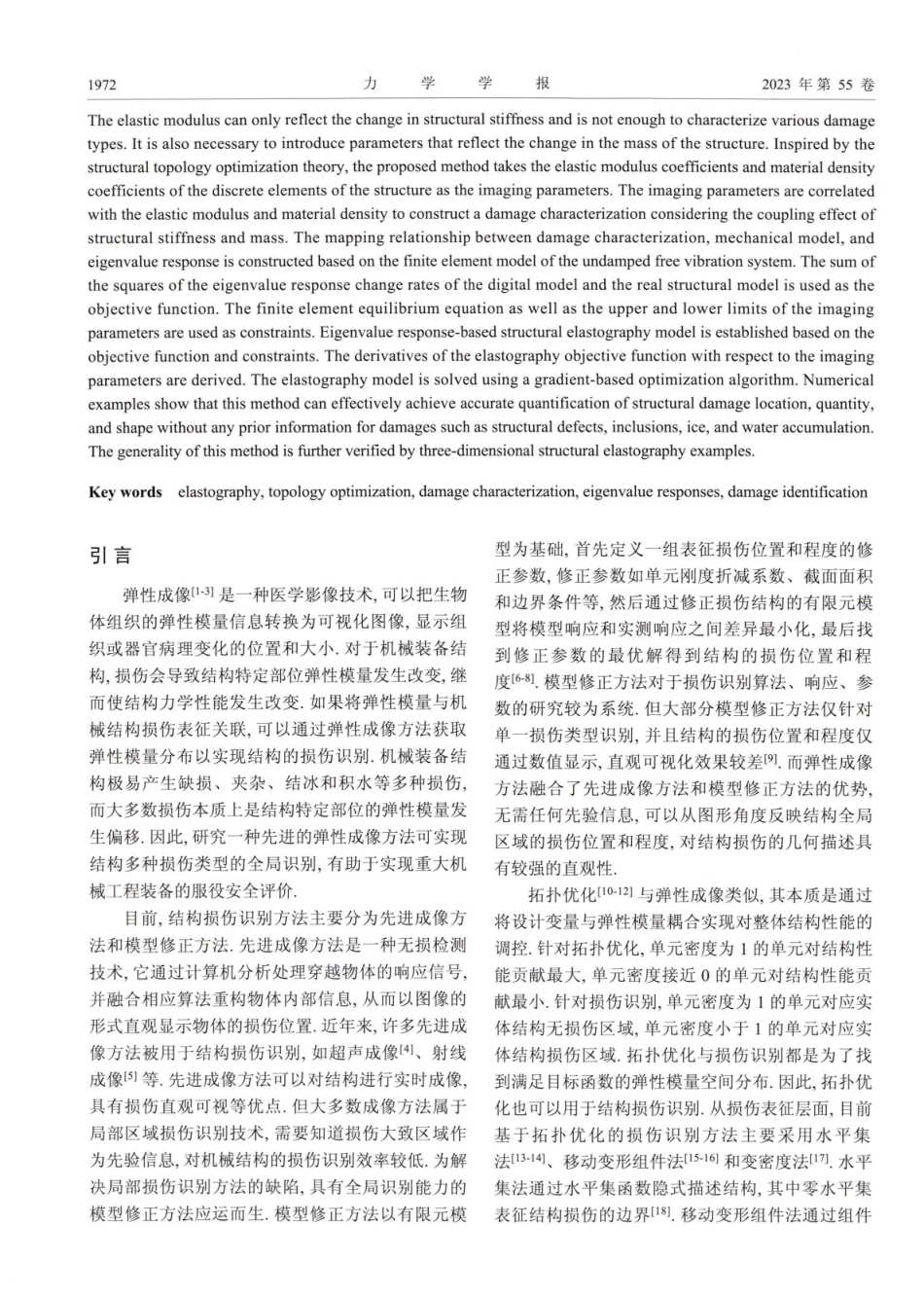 考虑刚度和质量耦合效应的结构弹性成像方法.pdf_第2页