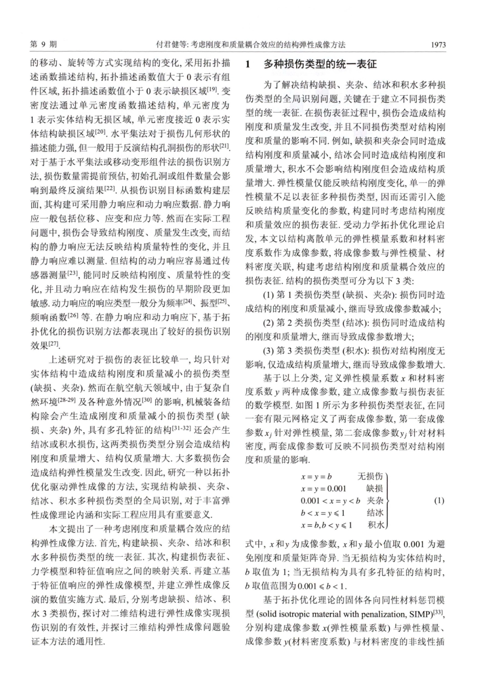 考虑刚度和质量耦合效应的结构弹性成像方法.pdf_第3页