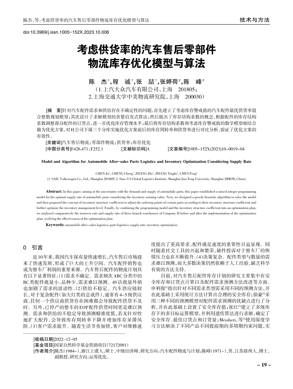 考虑供货率的汽车售后零部件物流库存优化模型与算法.pdf_第1页