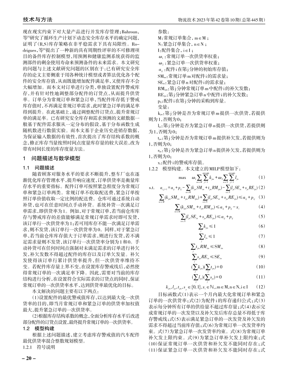考虑供货率的汽车售后零部件物流库存优化模型与算法.pdf_第2页