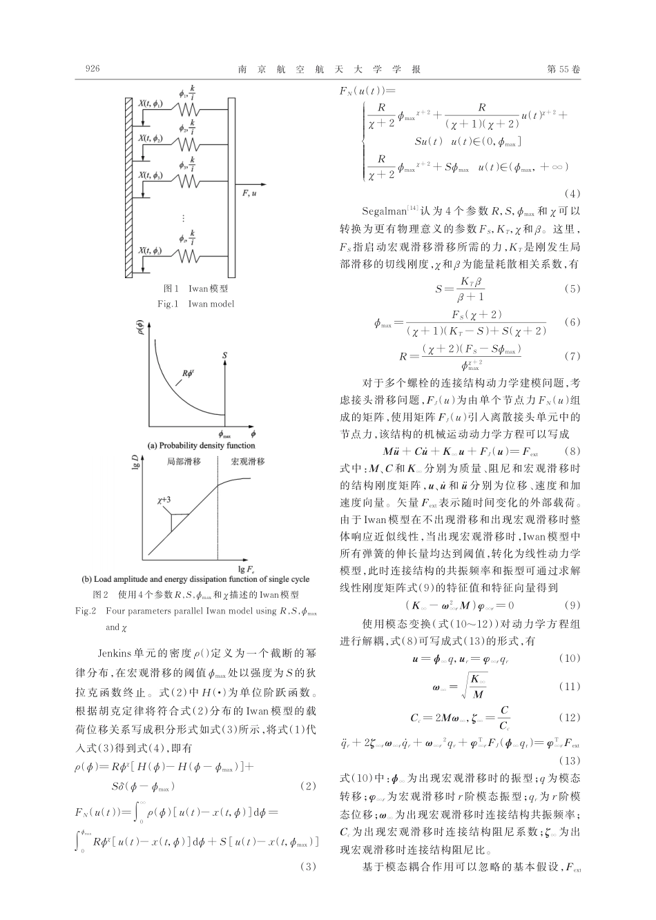考虑滑移的螺栓连接动力学建模方法.pdf_第3页