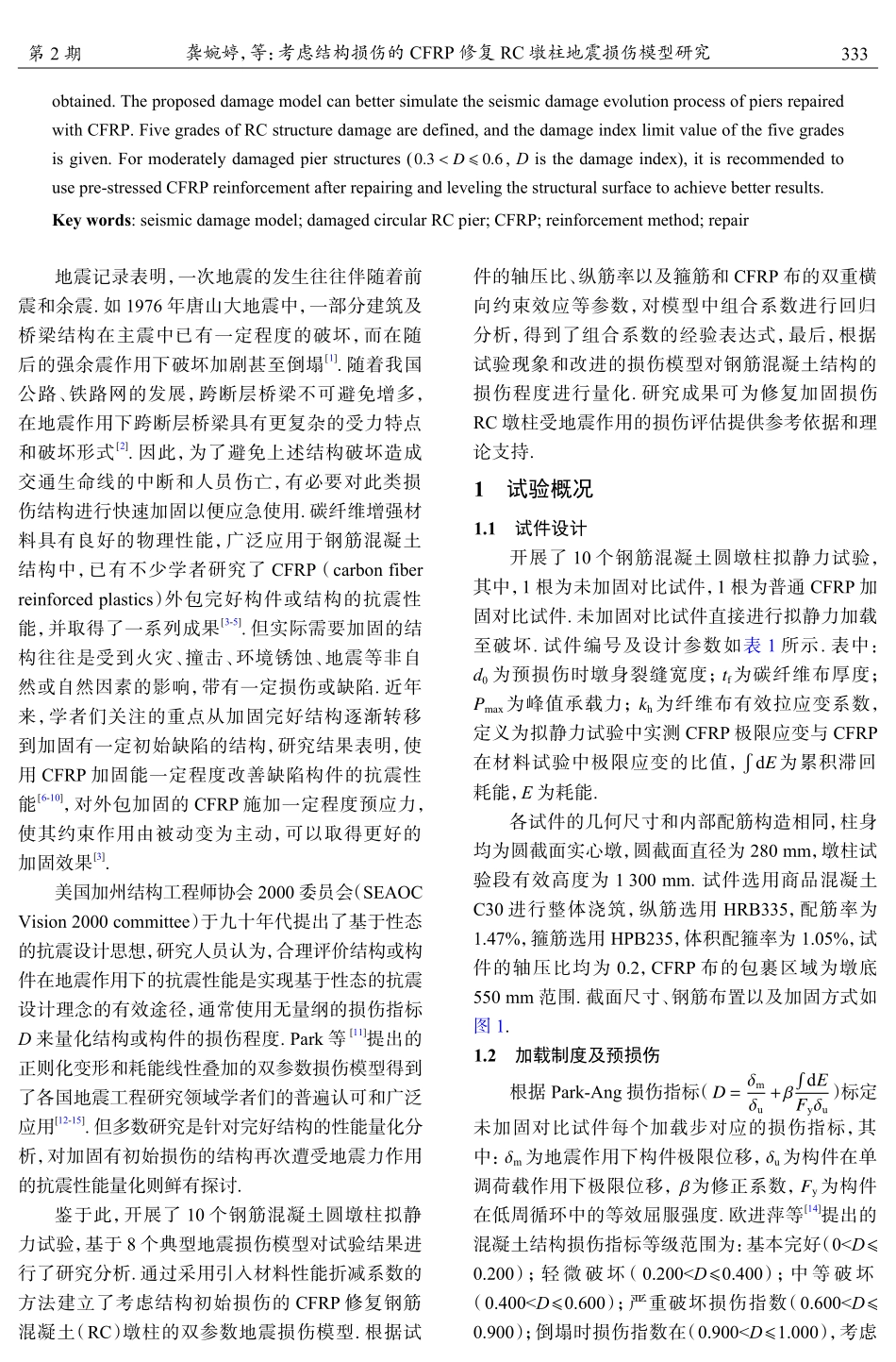 考虑结构损伤的CFRP修复RC墩柱地震损伤模型研究.pdf_第2页
