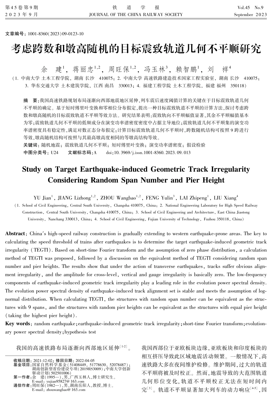 考虑跨数和墩高随机的目标震致轨道几何不平顺研究.pdf_第1页