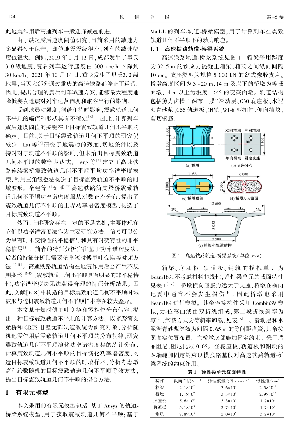 考虑跨数和墩高随机的目标震致轨道几何不平顺研究.pdf_第2页