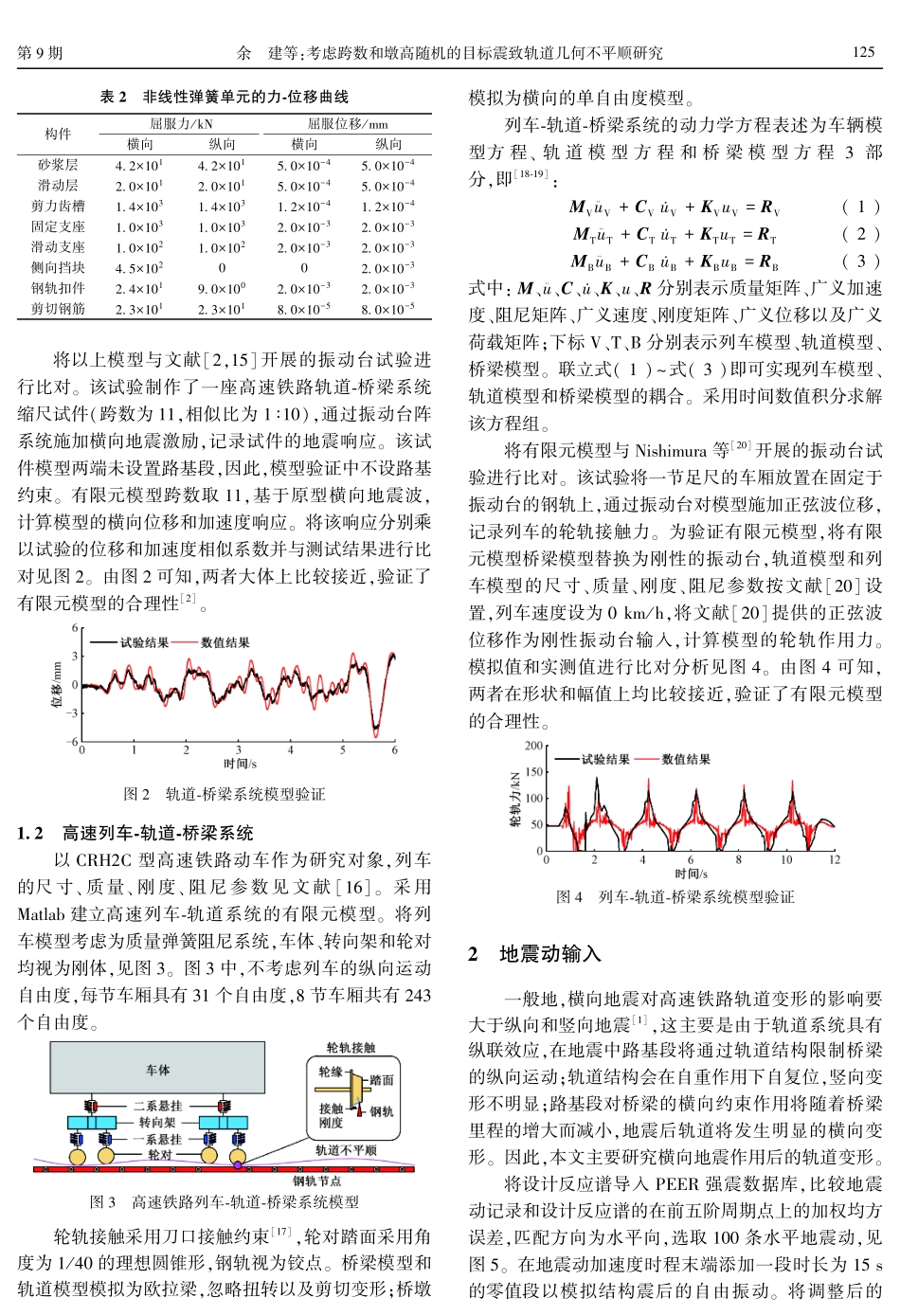 考虑跨数和墩高随机的目标震致轨道几何不平顺研究.pdf_第3页