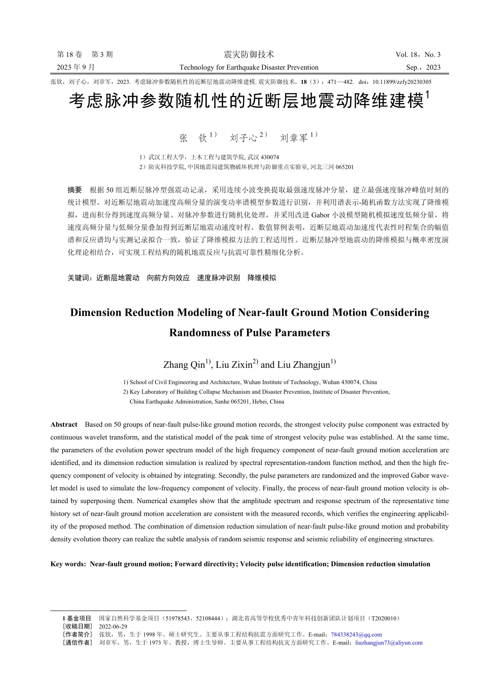 考虑脉冲参数随机性的近断层地震动降维建模.pdf_第1页