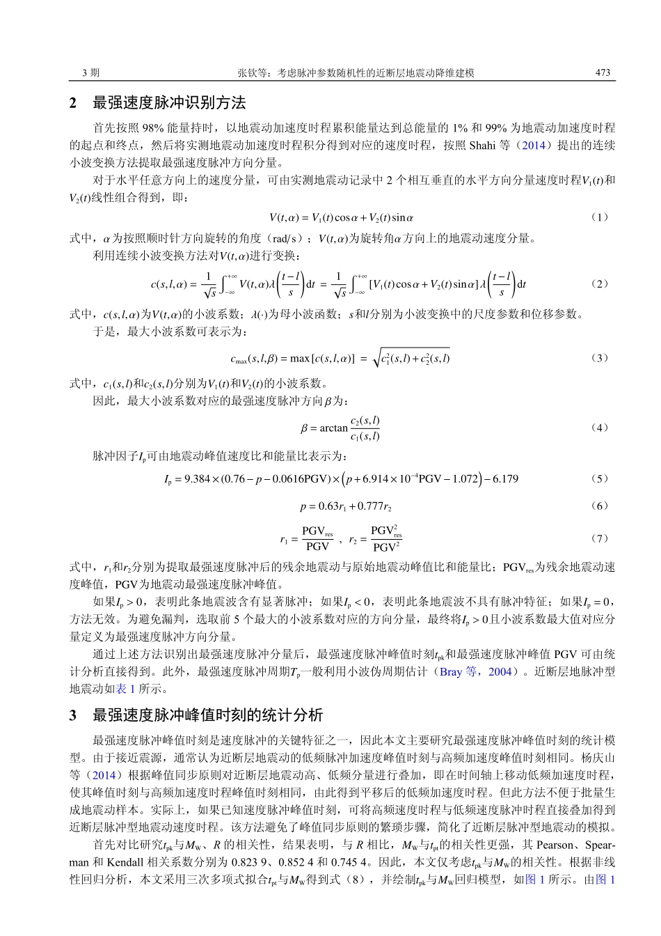考虑脉冲参数随机性的近断层地震动降维建模.pdf_第3页