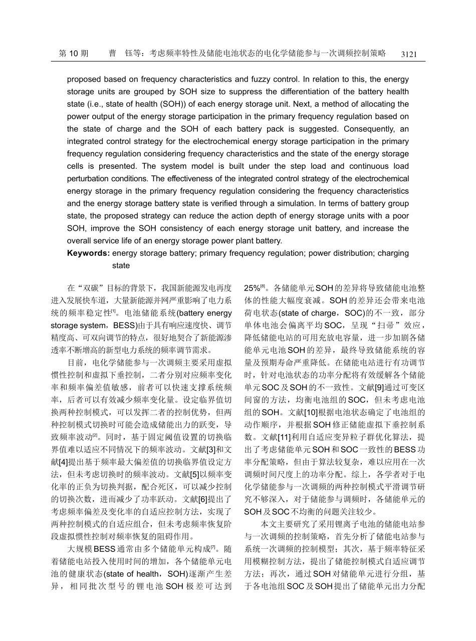 考虑频率特性及储能电池状态的电化学储能参与一次调频控制策略.pdf_第2页