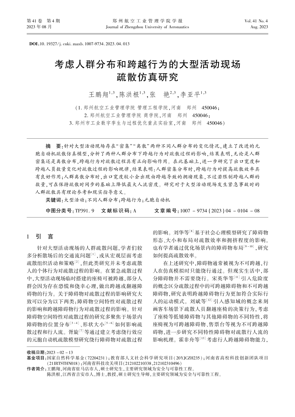 考虑人群分布和跨越行为的大型活动现场疏散仿真研究.pdf_第1页