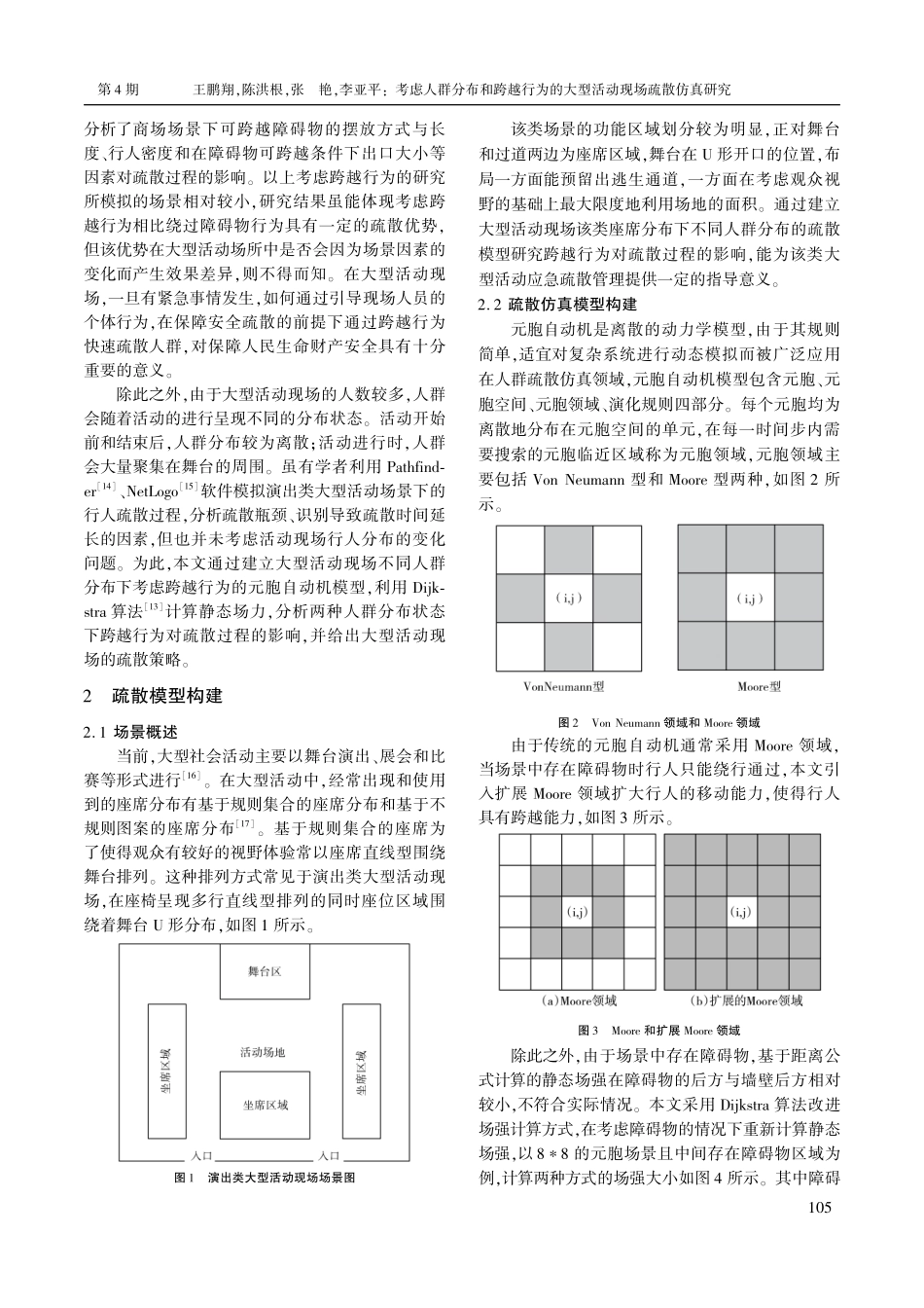 考虑人群分布和跨越行为的大型活动现场疏散仿真研究.pdf_第2页