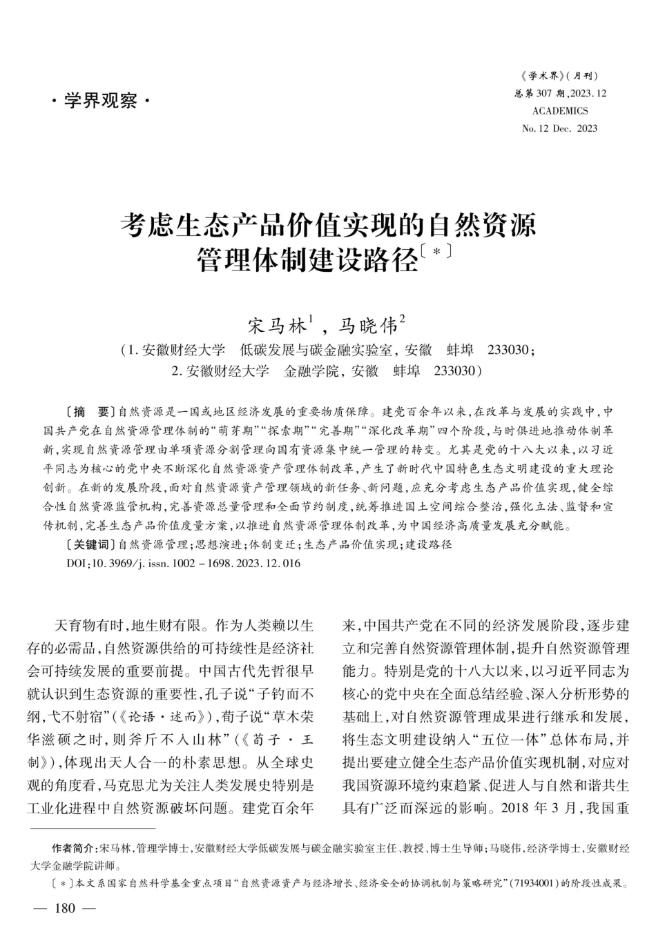 考虑生态产品价值实现的自然资源管理体制建设路径.pdf_第1页