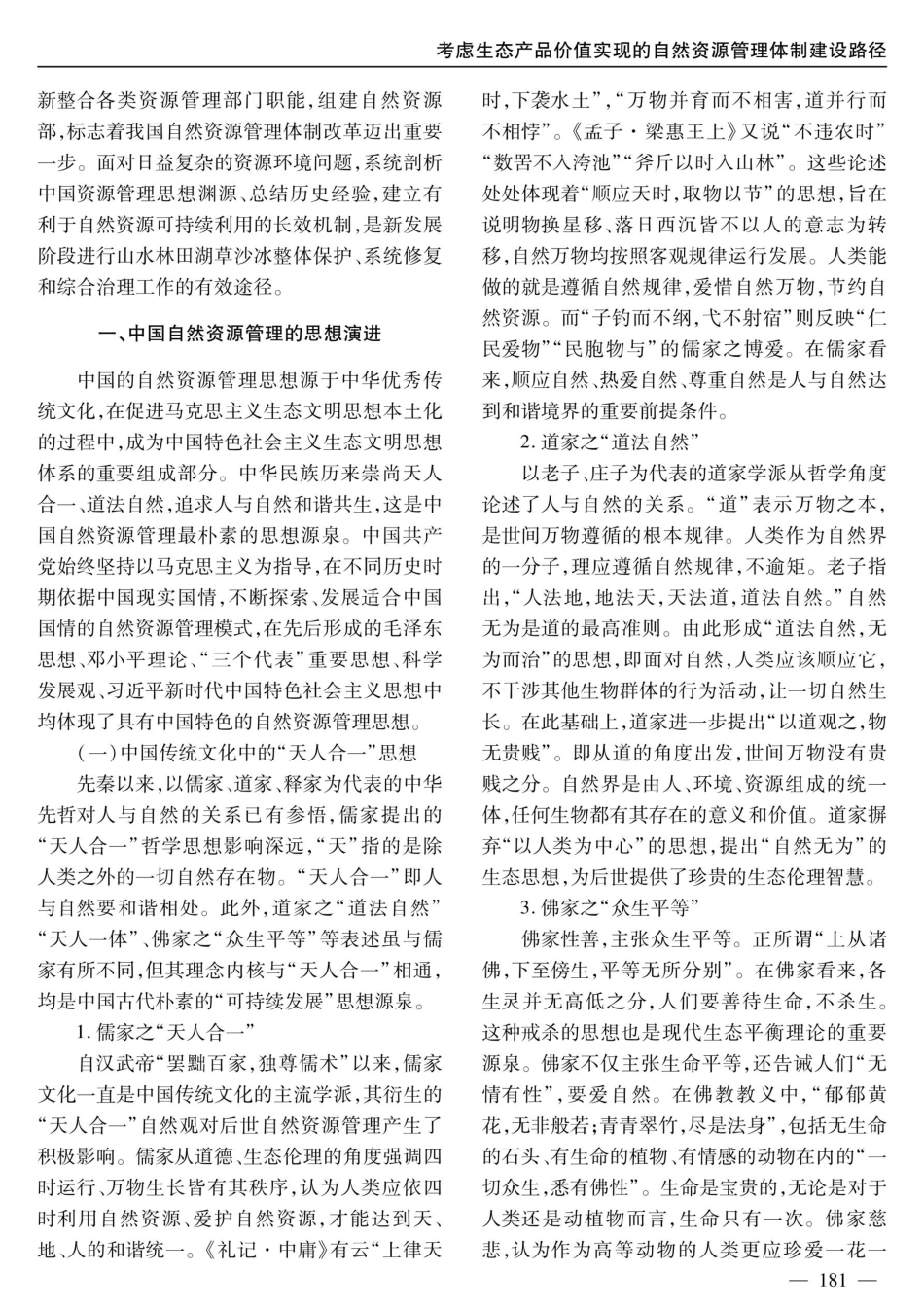 考虑生态产品价值实现的自然资源管理体制建设路径.pdf_第2页