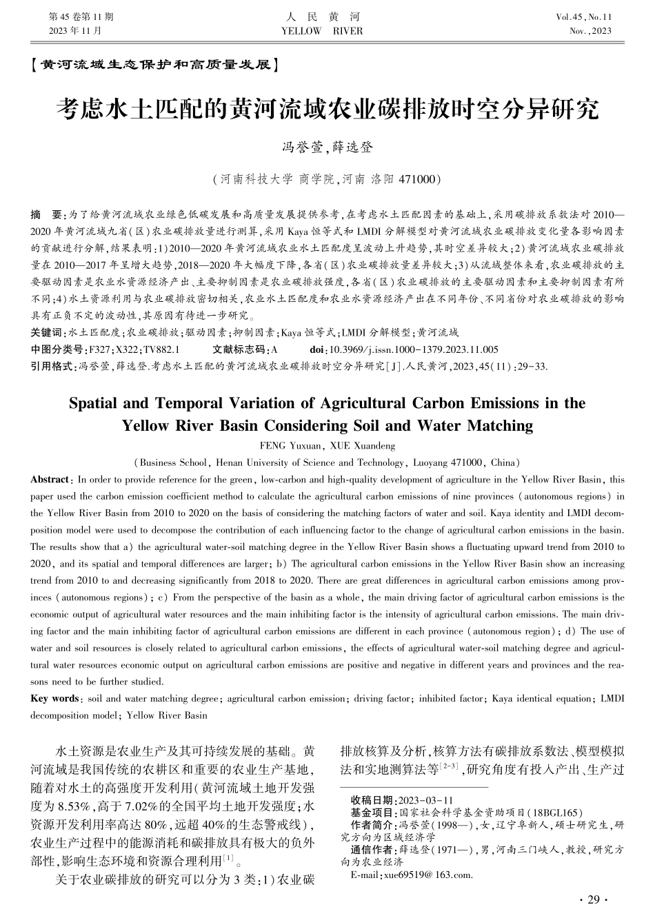 考虑水土匹配的黄河流域农业碳排放时空分异研究.pdf_第1页