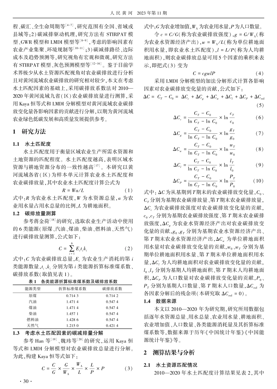 考虑水土匹配的黄河流域农业碳排放时空分异研究.pdf_第2页