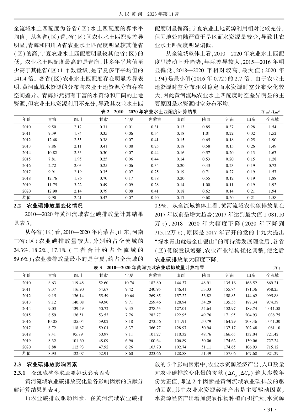 考虑水土匹配的黄河流域农业碳排放时空分异研究.pdf_第3页