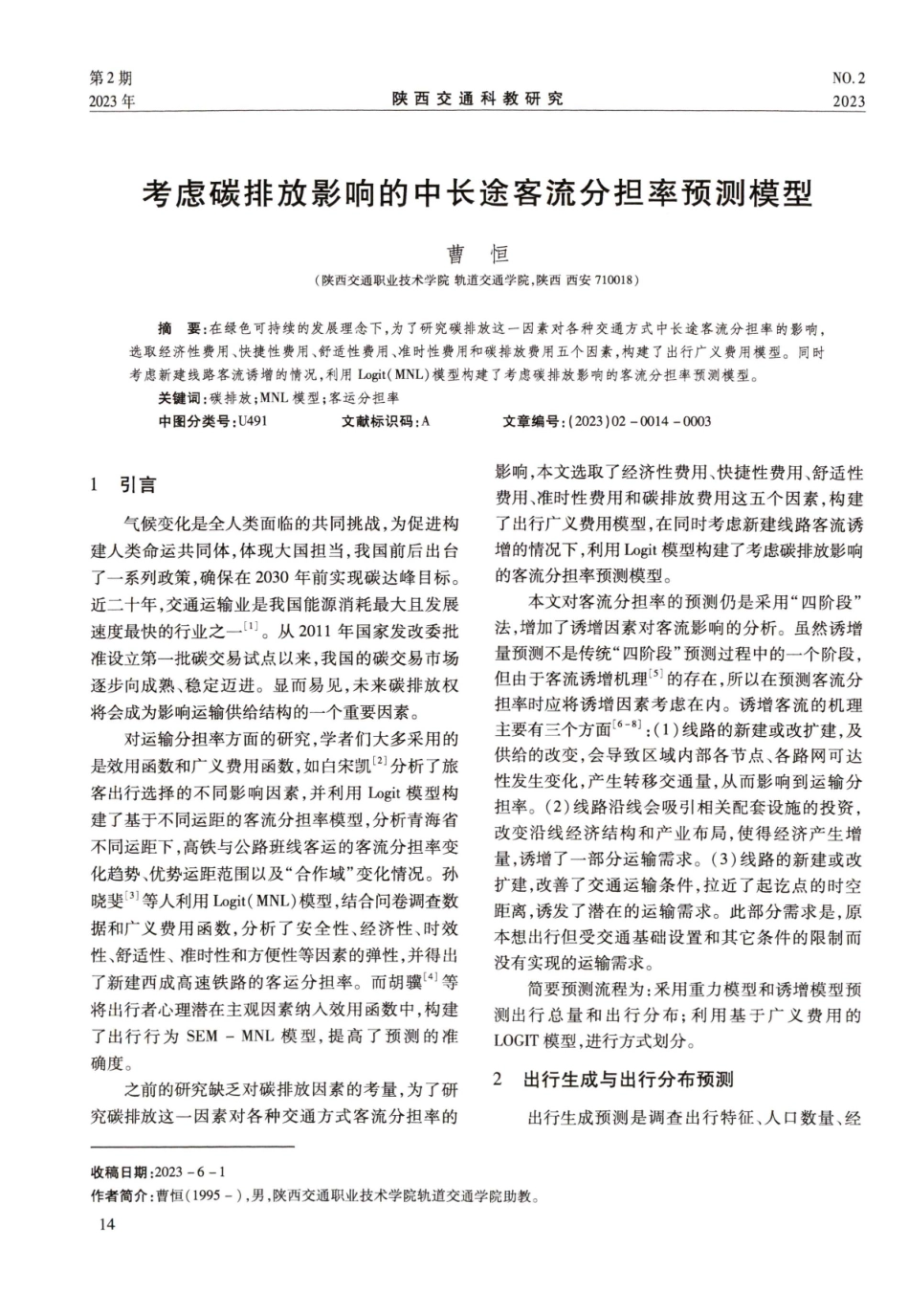 考虑碳排放影响的中长途客流分担率预测模型.pdf_第1页