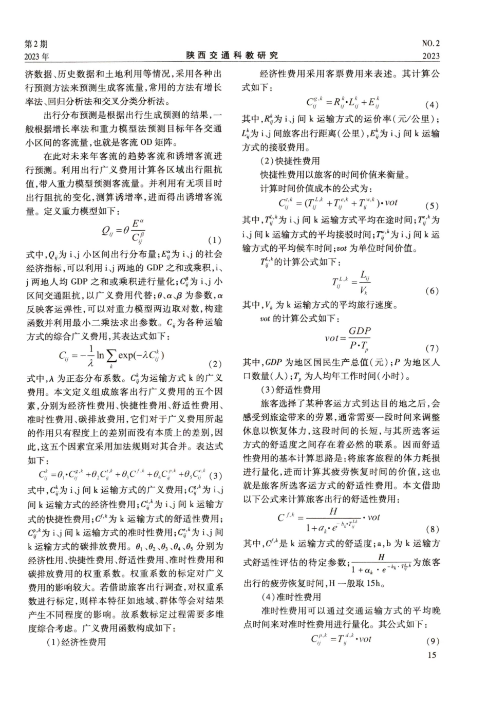 考虑碳排放影响的中长途客流分担率预测模型.pdf_第2页