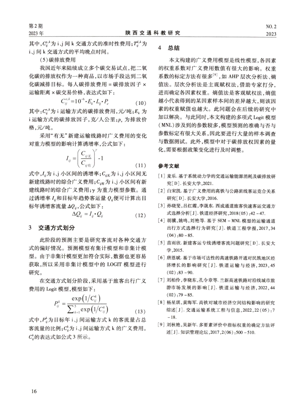 考虑碳排放影响的中长途客流分担率预测模型.pdf_第3页