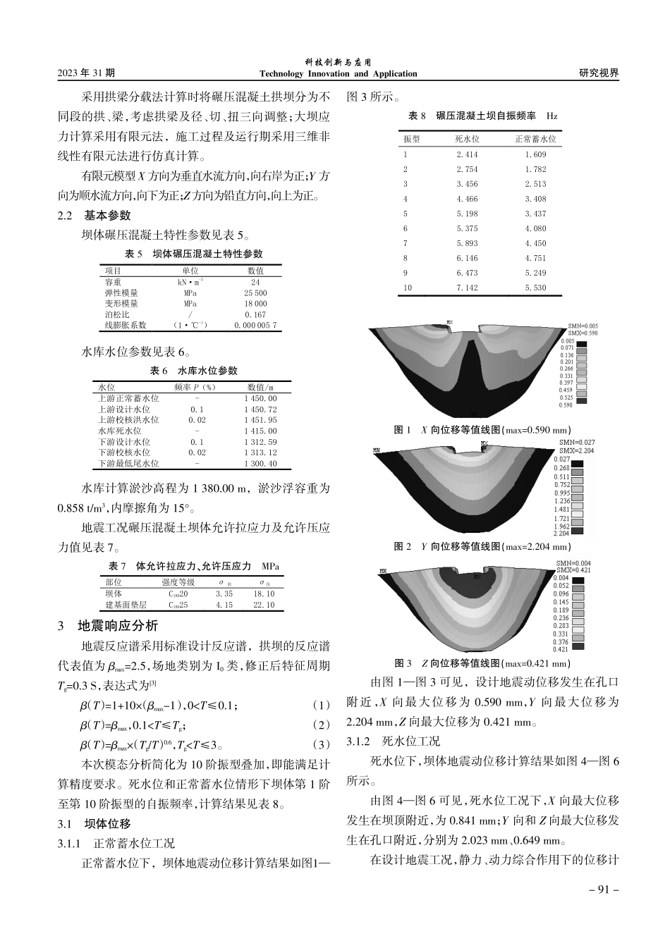 考虑温度变化的碾压混凝土拱坝地震响应分析.pdf_第3页