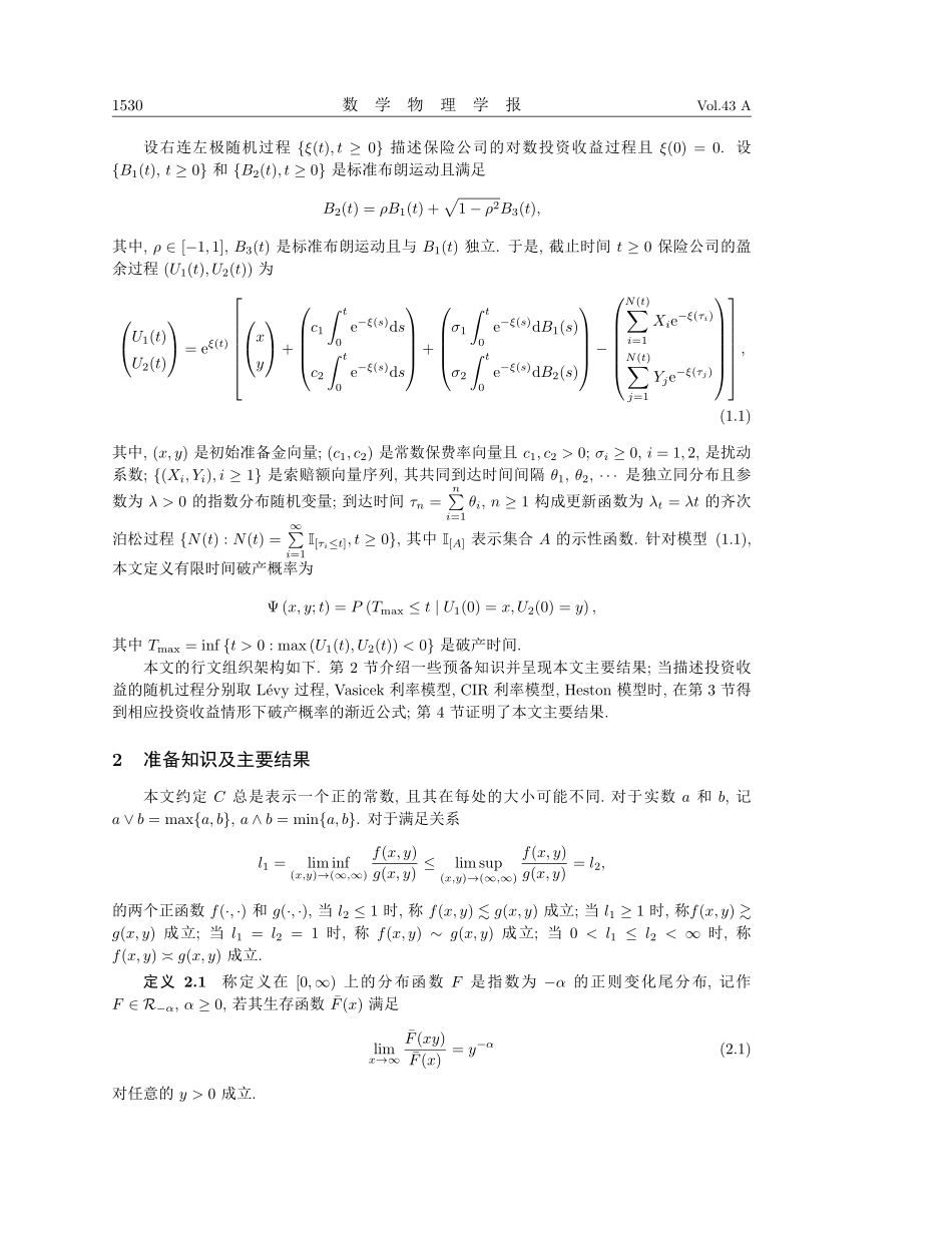 考虑一般投资收益和时间相依索赔情形下二维带扰动风险模型的有限时间破产概率渐近估计.pdf_第2页
