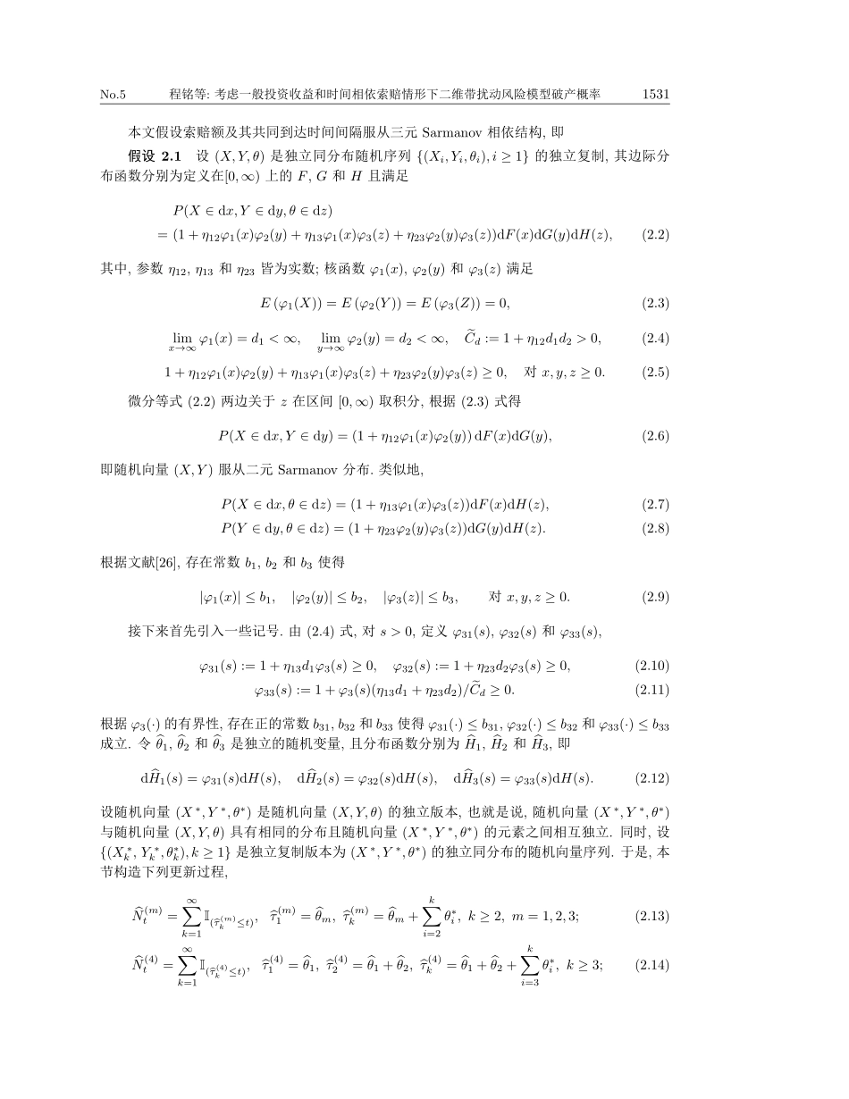 考虑一般投资收益和时间相依索赔情形下二维带扰动风险模型的有限时间破产概率渐近估计.pdf_第3页