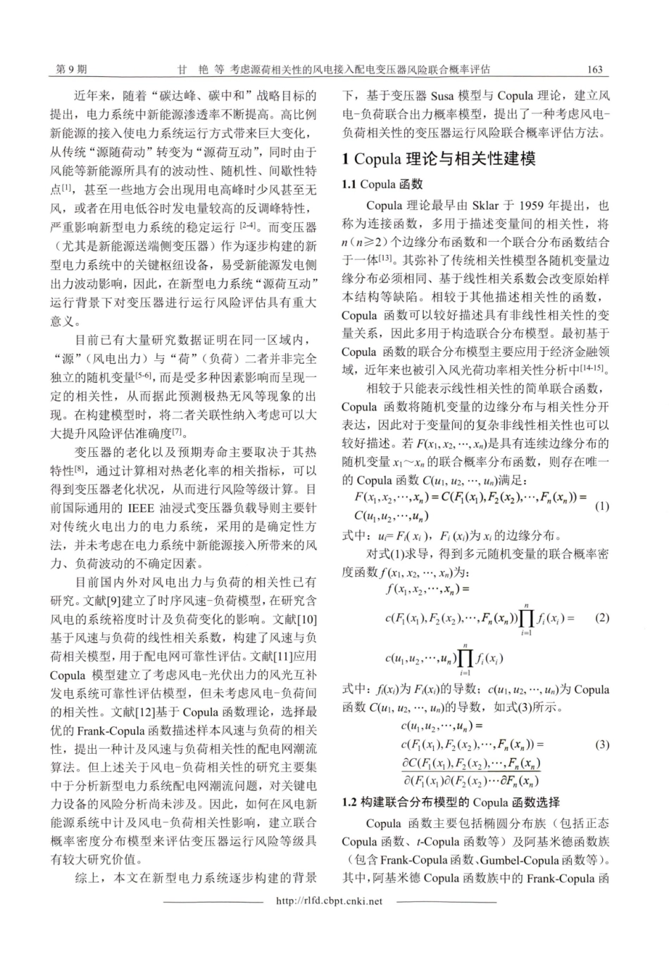 考虑源荷相关性的风电接入配电变压器风险联合概率评估.pdf_第2页