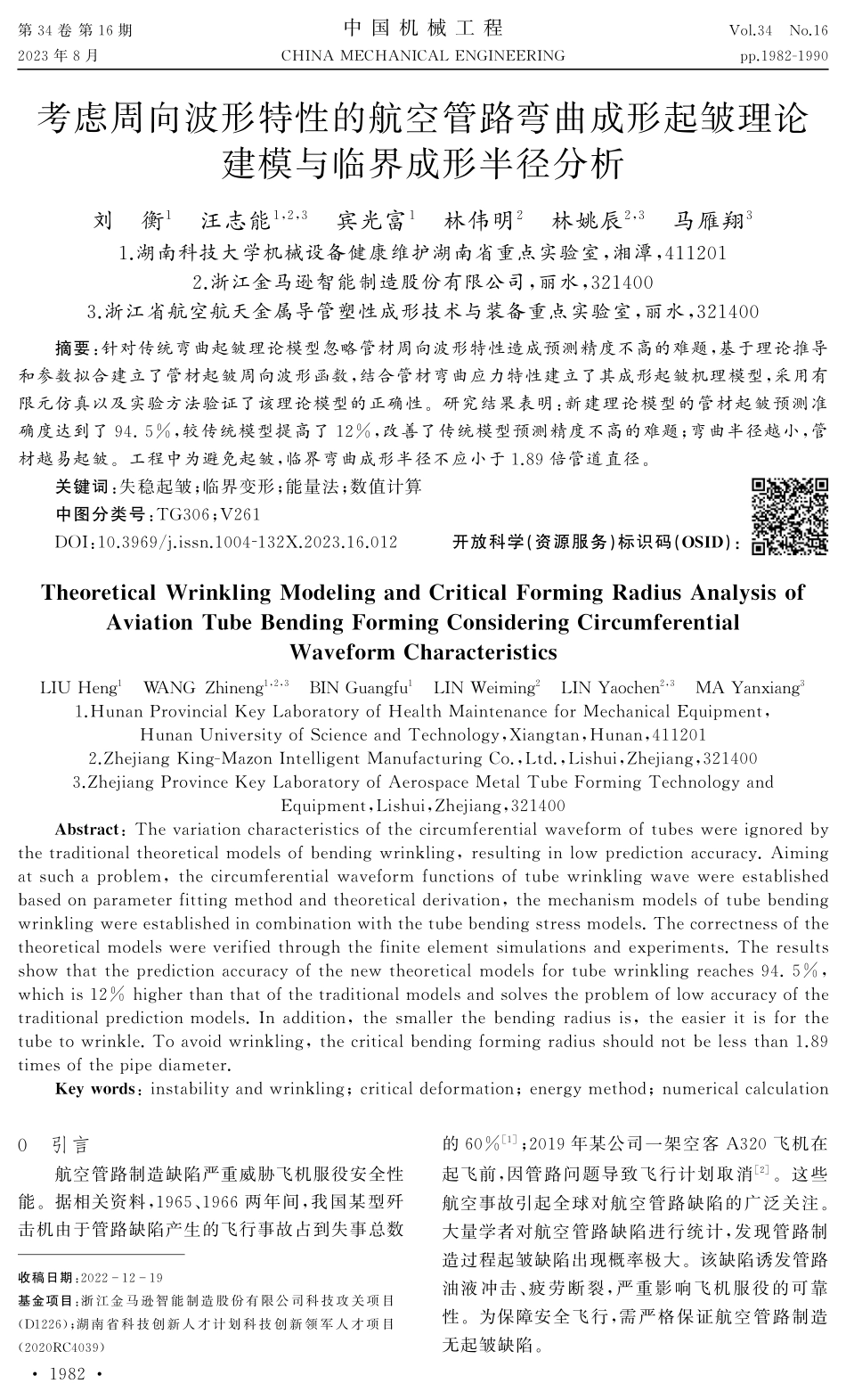 考虑周向波形特性的航空管路弯曲成形起皱理论建模与临界成形半径分析.pdf_第1页