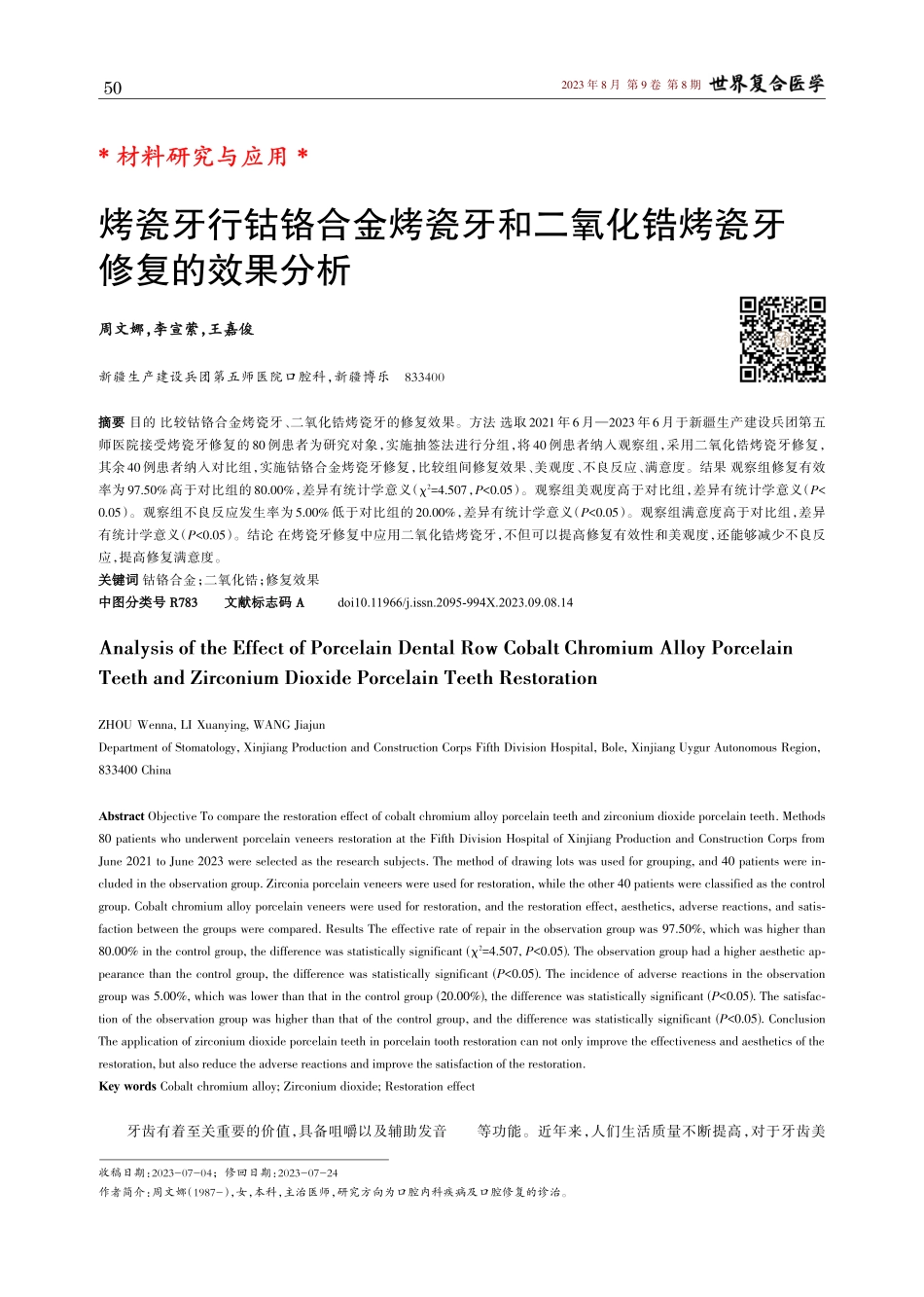 烤瓷牙行钴铬合金烤瓷牙和二氧化锆烤瓷牙修复的效果分析.pdf_第1页