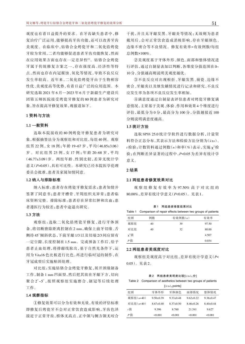烤瓷牙行钴铬合金烤瓷牙和二氧化锆烤瓷牙修复的效果分析.pdf_第2页