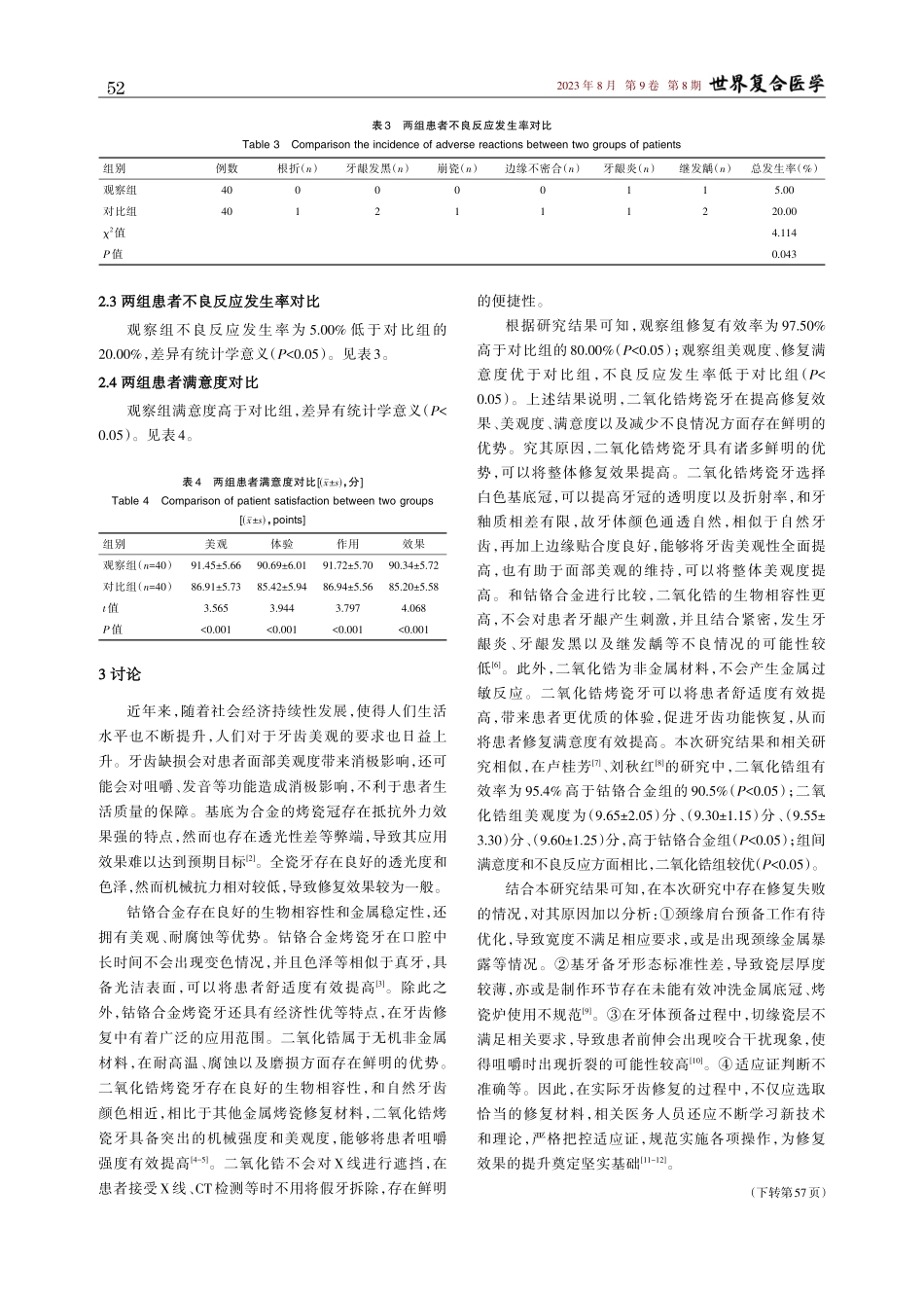 烤瓷牙行钴铬合金烤瓷牙和二氧化锆烤瓷牙修复的效果分析.pdf_第3页