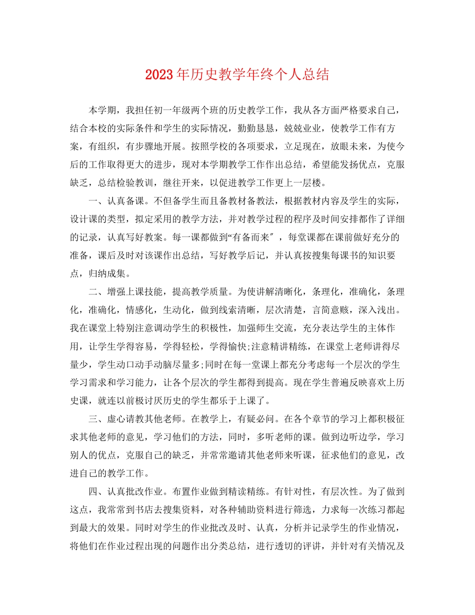 2023年历史教学终个人总结范文.docx_第1页