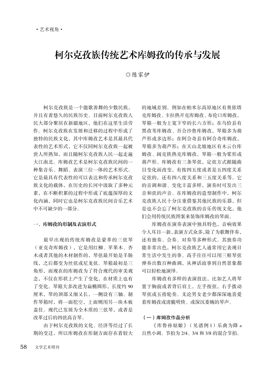 柯尔克孜族传统艺术库姆孜的传承与发展.pdf_第1页