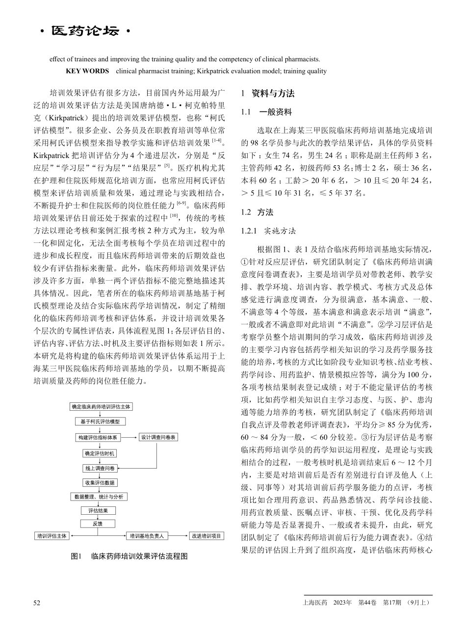 柯氏评估模型在临床药师培训考核中的应用效果.pdf_第2页