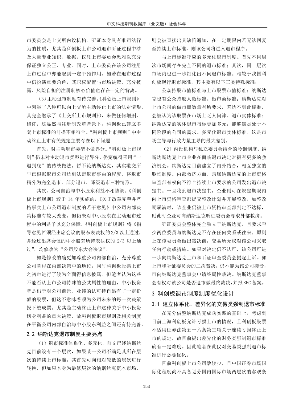 科创板与纳斯达克退市制度比较及优化.pdf_第2页