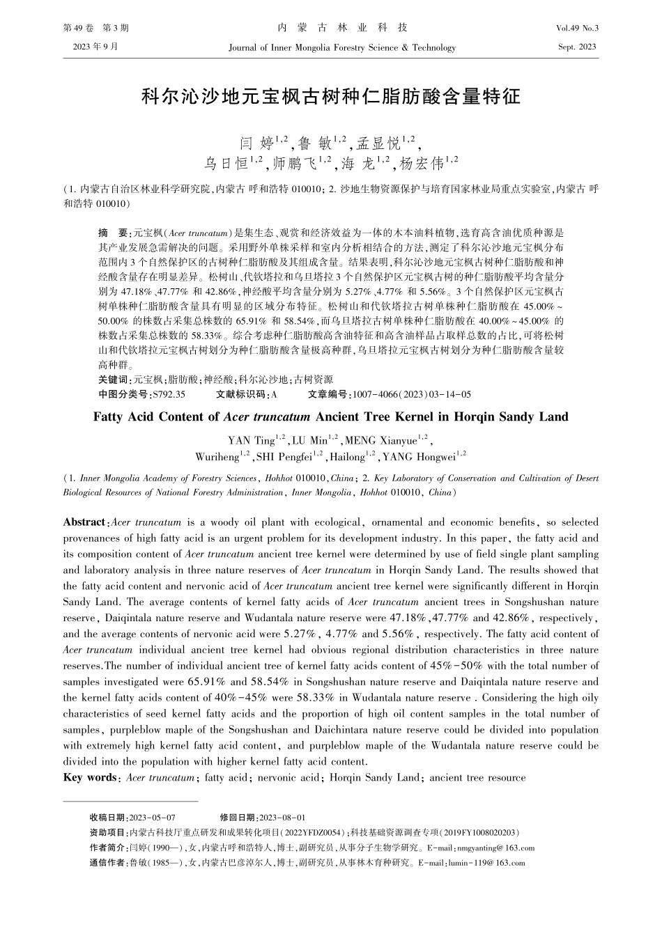 科尔沁沙地元宝枫古树种仁脂肪酸含量特征.pdf_第1页